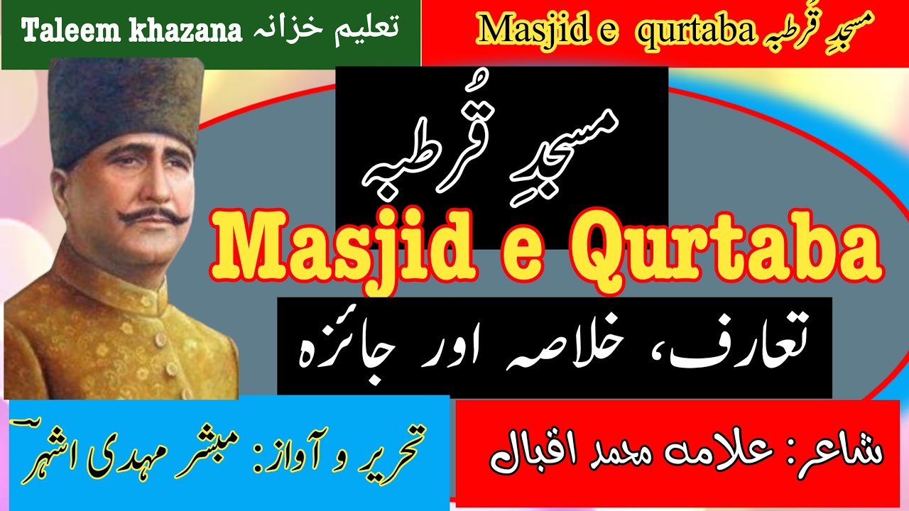 مسجد قرطبہ علامہ اقبال طویل نظم masjide qutaba allama iqbal taweel nazm بال جبریل فکری وفنی جائزہ