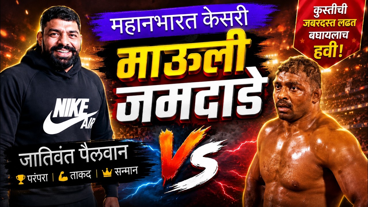 उप महाराष्ट्र केसरी माऊली जमदाडे यांनी ९४ चांदीच्या गदा जिंकल्या_एक सुसंस्कृत पैलवान