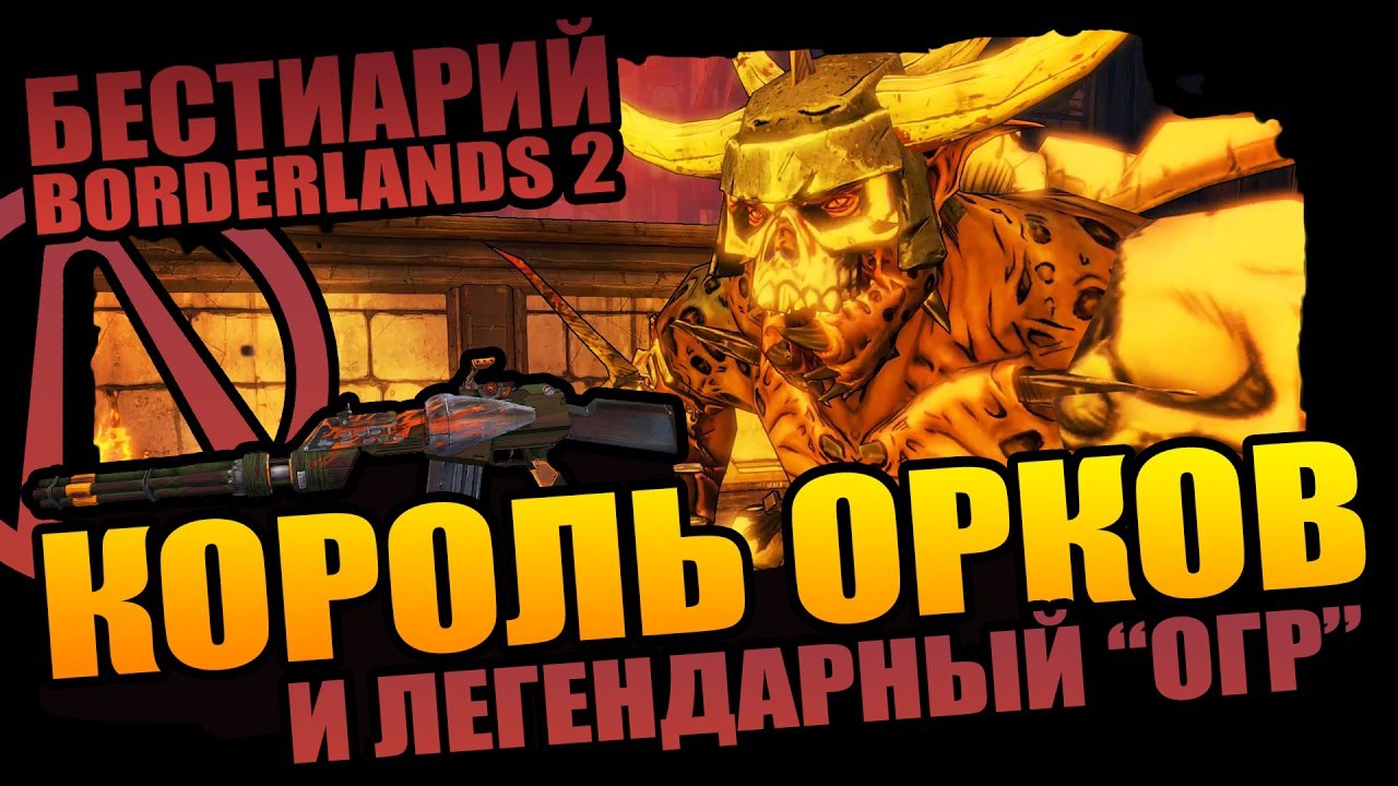 БЕСТИАРИЙ BORDERLANDS 2 | КОРОЛЬ ОРКОВ и ЛЕГЕНДАРНЫЙ штурмовик ОГР!