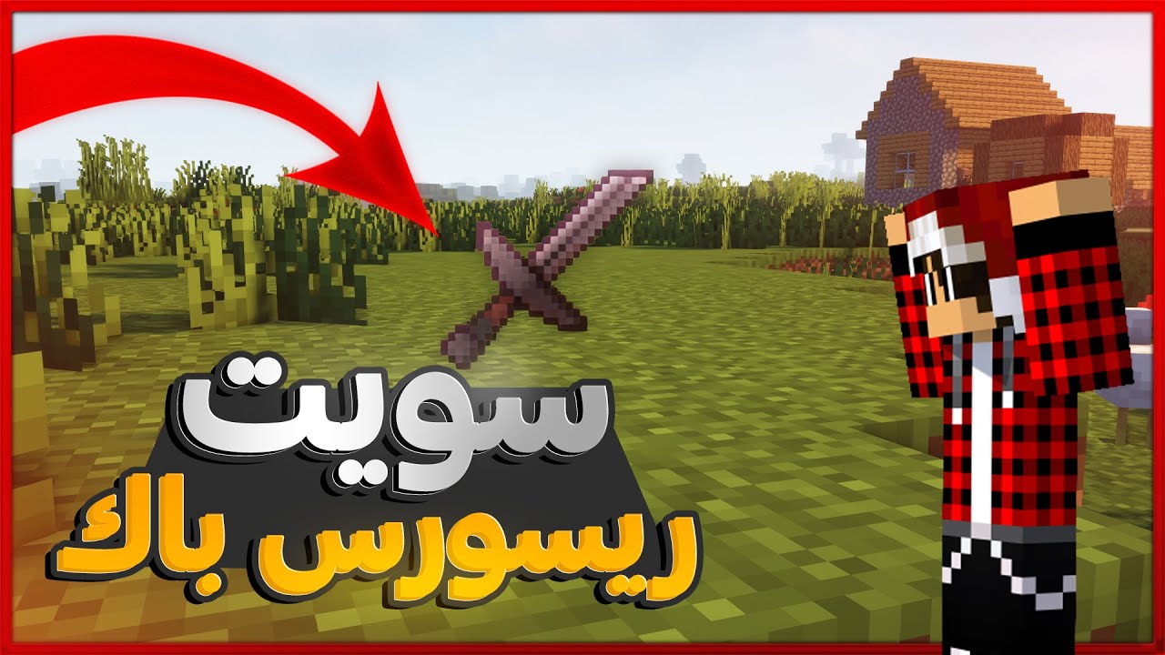 سويت ريسورس باك لاول مرة بحياتي و خليت اليوتيوبرز يجربوه في ماين كرافت !