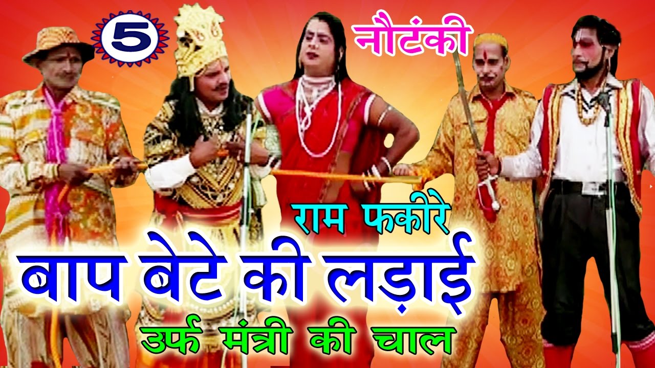 बाप बेटे की लड़ाई उर्फ़ मंत्री की चाल (भाग-5) - Bhojpuri Nautanki | Bhojpuri Nautanki Nach Programme