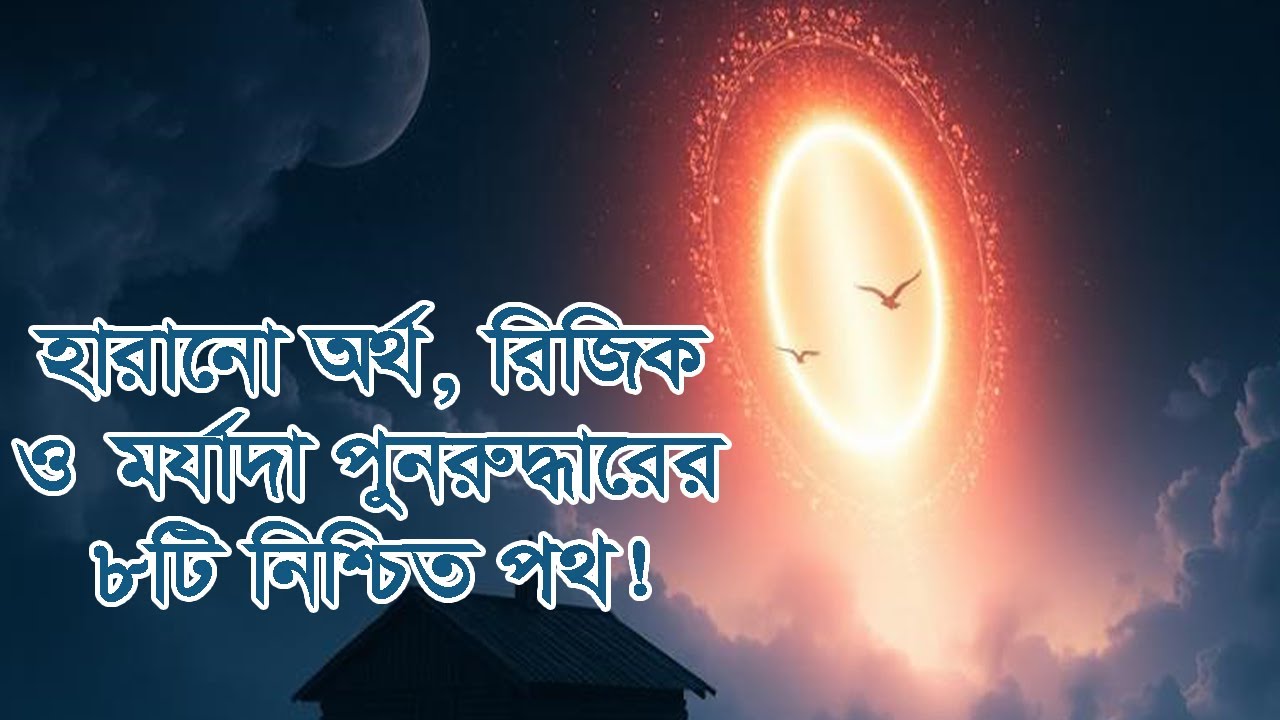 হারানো অর্থ, রিজিক ও মর্যাদা পুনরুদ্ধারের ৮টি নিশ্চিত পথ! #দ্বীনেররাস্তা #আল্লাহরসাহায্য