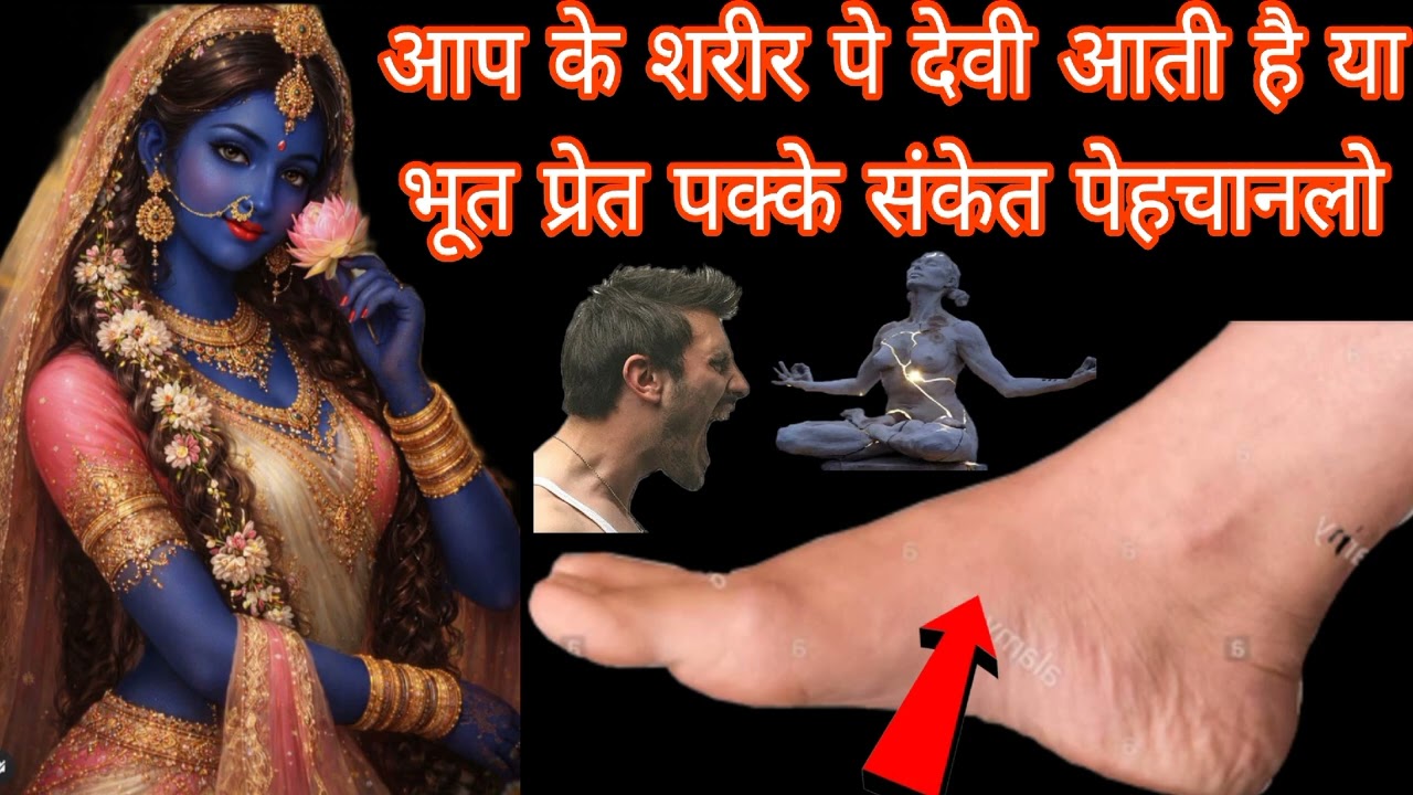 आप के शरीर पर देवी आती है या भूत प्रेत पक्के संकेत पेहचानलो Mahakali Bhagat Gyan 