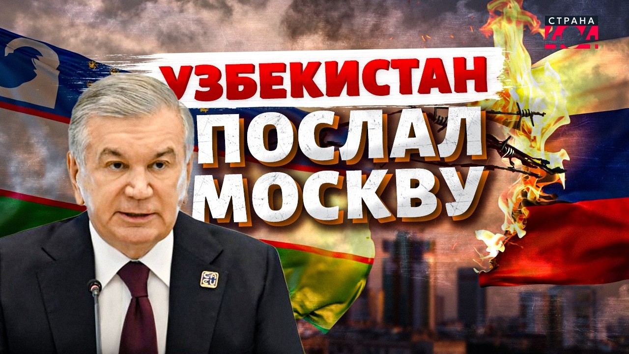 КОНЕЦ! Узбекистан ОТКРЫТО БУНТУЕТ против РФ: Ташкент УНИЖАЕТ Москву / Страна 404