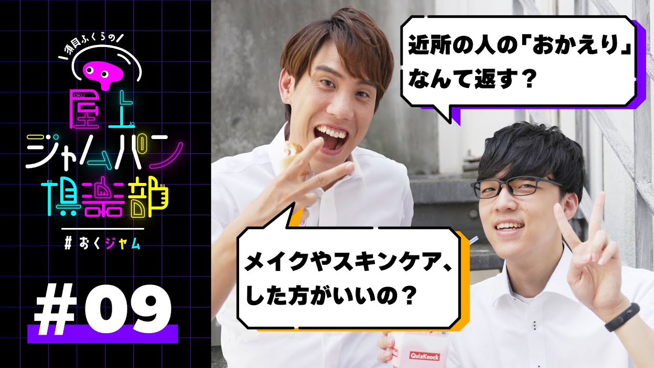 #09 推しへの第一声、何て言う？【須貝ふくらの屋上ジャムパン倶楽部】