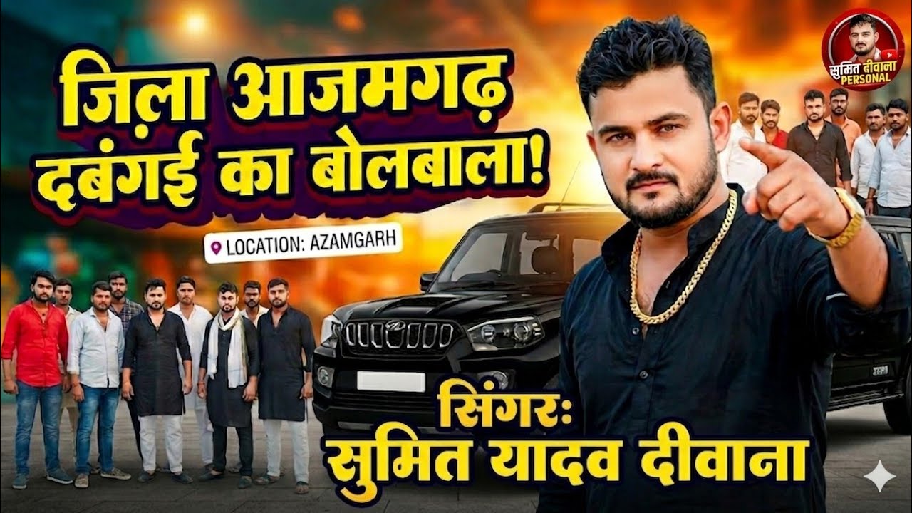 #video Jaai Garmi Utar Azamgarh Me | Sumit Yadav | जाई गर्मी ऊतर आजमगढ़ में | 2026 Rangdaari song 