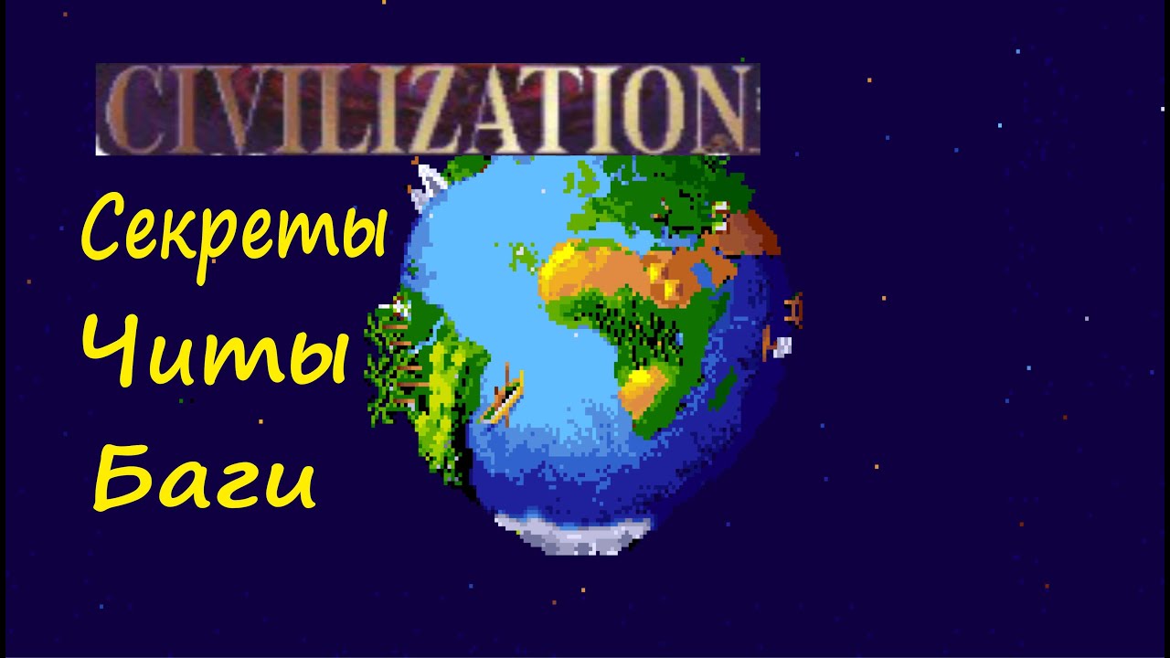 Секреты  первой игры из серии Цивилизация (Civilization 1)