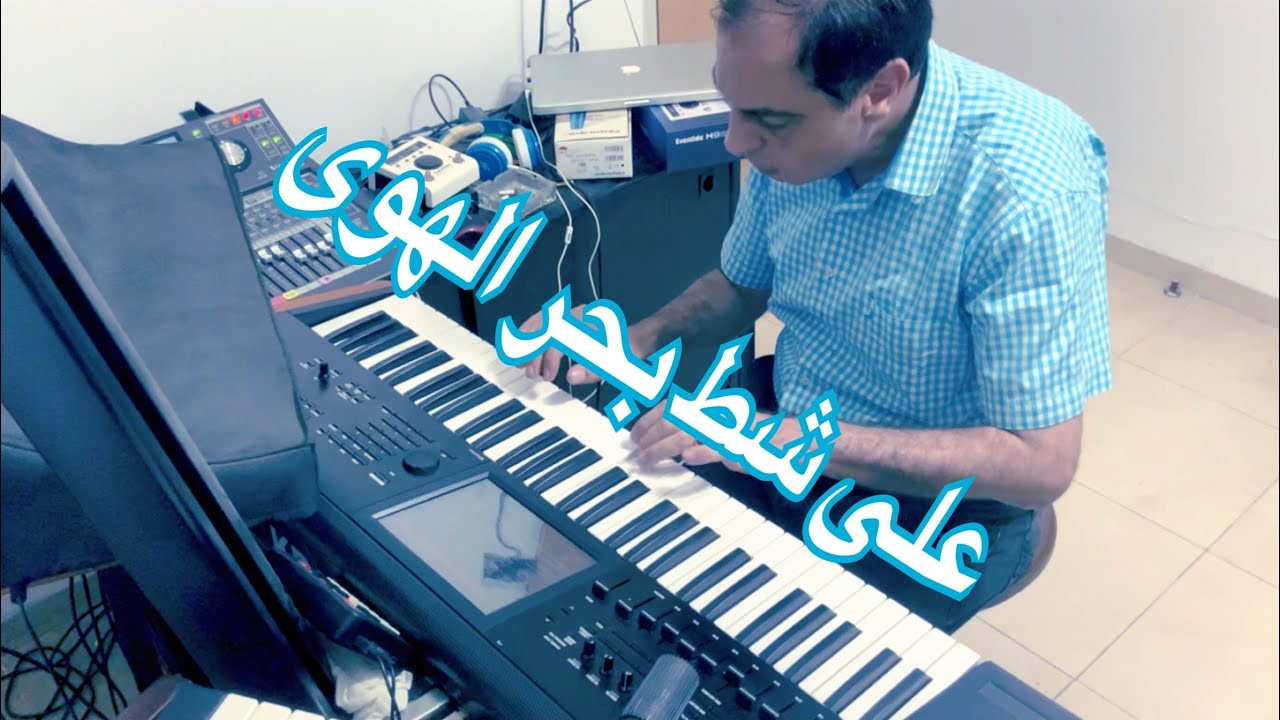 Ala shat على شط بحر الهوى
