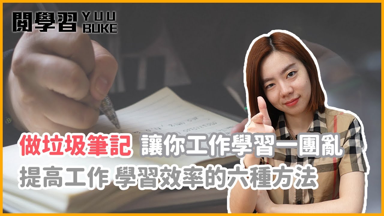 增加學習工作效率只靠筆記！六種筆記術幫你強化重點、快速理解、強化創意力！｜閱學習
