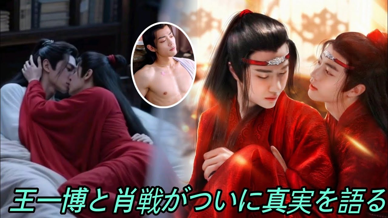 王一博と肖戦がついに真実を語る――結婚説の裏にあった本当の想いとは