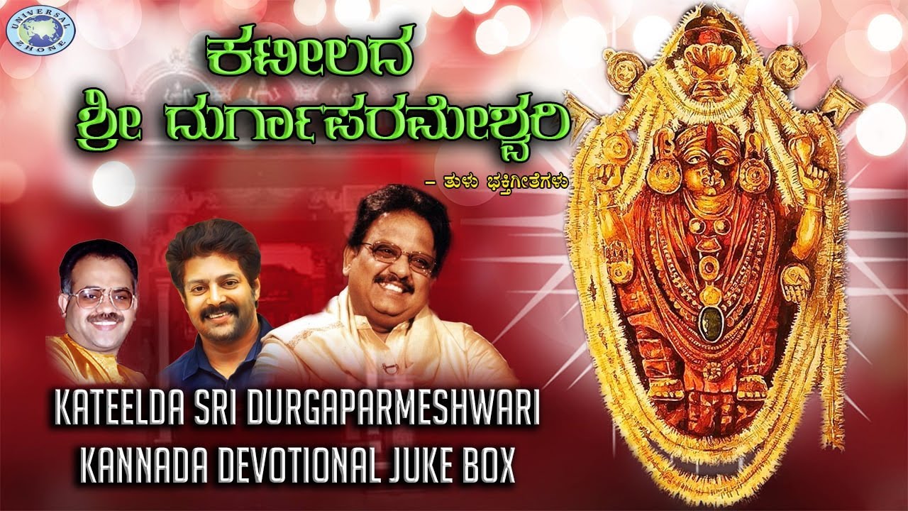 Kateelda Sri Durgaparmeshwari || JUKE BOX || S.P.Balasubramaniam, Madhu Balakrishnan || Tulu