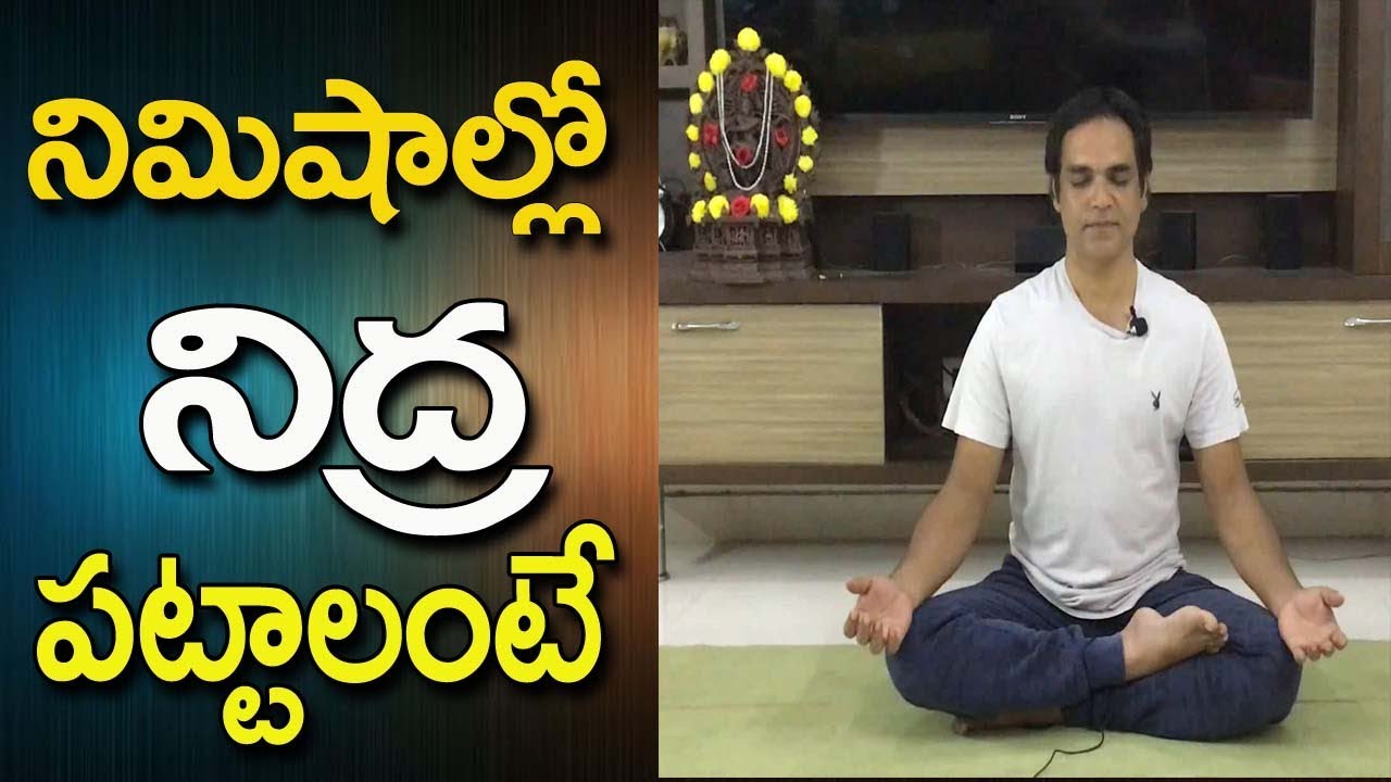 How To Get Quick Sleep In Telugu | Sleeping Tips In Telugu | Sleeping Remedies Telugu | Yoga Telugu
