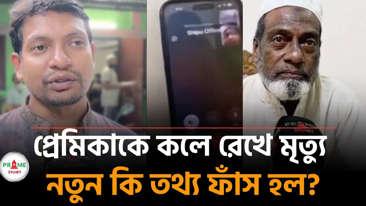 “ভিডিও কলে প্রেমিকাকে রেখেই কক্সবাজারে সিলেটের যুবকের মর্মান্তিক মৃত্যু! নতুন তথ্য ফাঁস”#sylhetnews