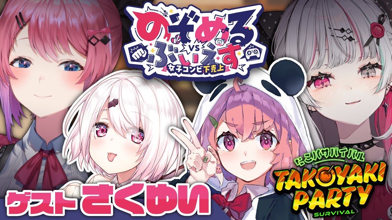 【たこパ サバイバル】のぞめるVSさくゆい！！ついに #のぞめるぶいえす 最終決戦！生き残れぇ!!!!! 【倉持めると/にじさんじ】