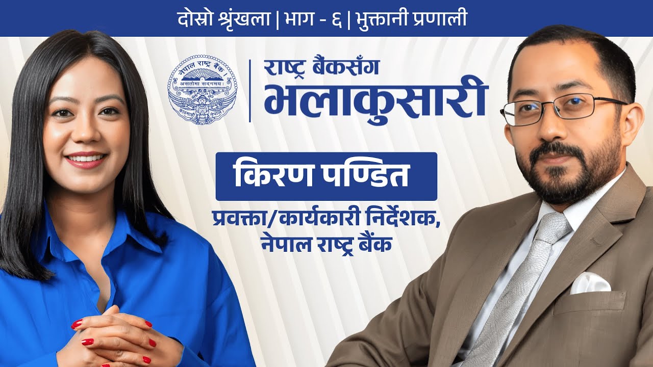 भाग-६: भुक्तानी प्रणाली (Payment System)