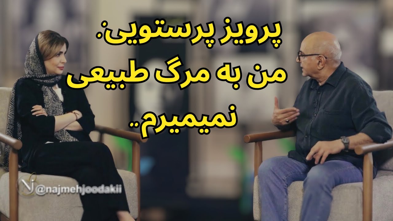 نفس | گفتگو با پرویز پرستویی درباره مرگ، زندگی و معنای ماندن