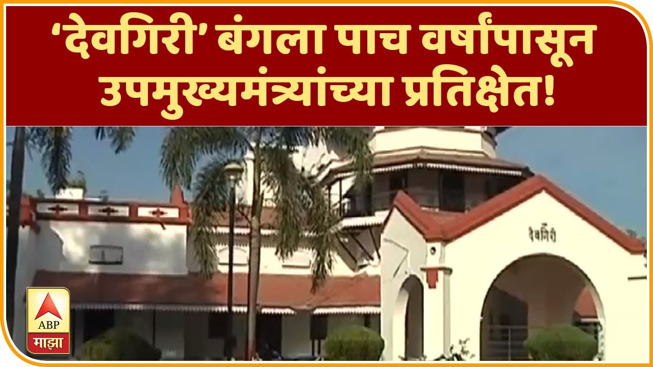 Special Report | ‘देवगिरी’ बंगला पाच वर्षांपासून उपमुख्यमंत्र्यांच्या प्रतिक्षेत! | ABP Majha