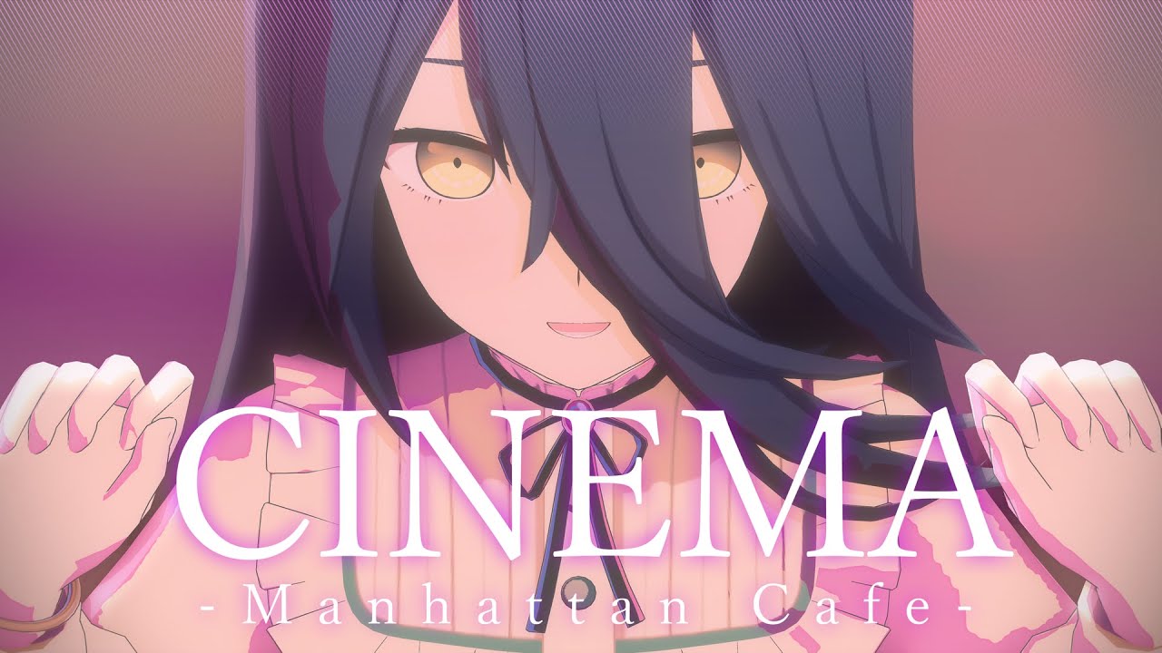 【MMDウマ娘】シネマ feat.マンハッタンカフェ【カメラ配布】