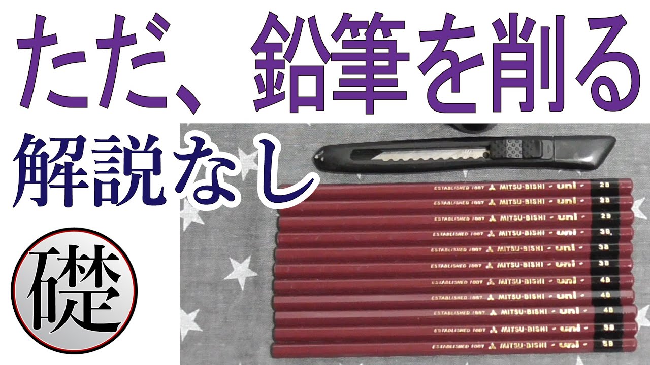 ただ、鉛筆を削る（解説なし）- 鉛筆の削り方  | デッサンの道具