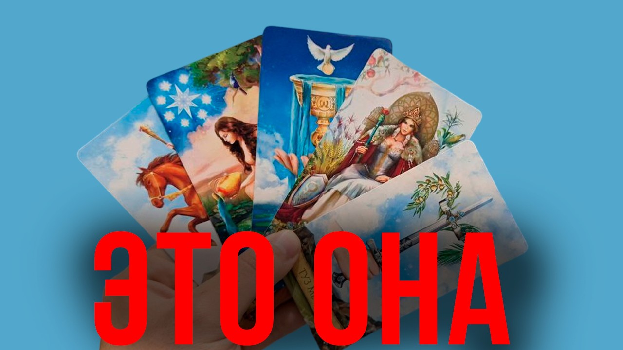 💔Кто реально влияет на ваши отношения 🥀