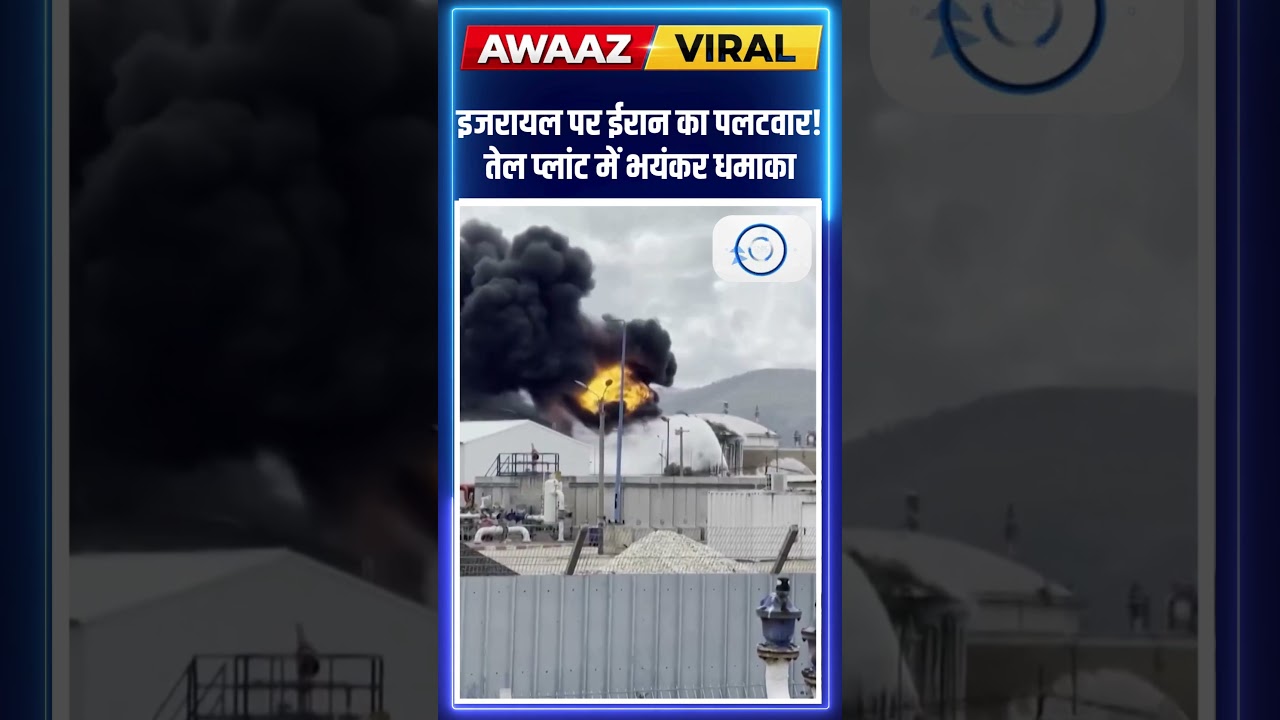 इजरायल पर ईरान का पलटवार! तेल प्लांट में भयंकर धमाका #Israel #Iran #War