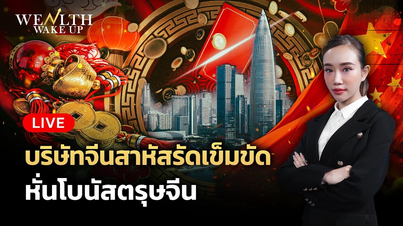 🔴สด! บริษัทจีนสาหัสรัดเข็มขัด หั่นโบนัสตรุษจีน | Wealth Wake Up | 18 ก.พ. 69