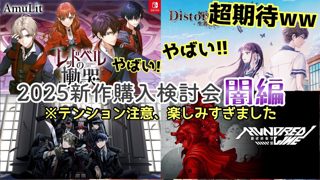 初見リアクション🌟闇編新作乙女ゲーム購入検討会❤️‍🩹Switchおすすめ ディストコ レドこく 最終防衛学園 otomegame