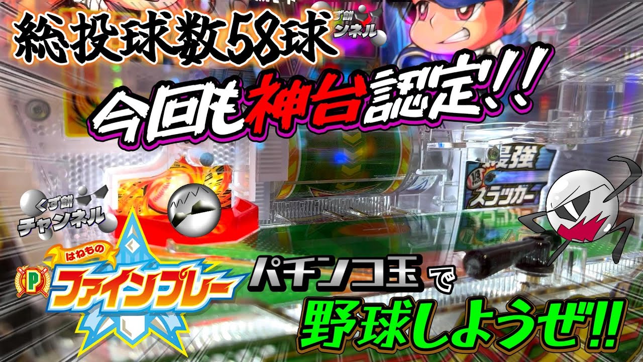 【Pはねものファインプレー】神台認定!!!ハネモノ打つなら４円パチンコ!!パチンコ玉で野球やろうぜ！！！【1円パチンコVtuberくず餅】