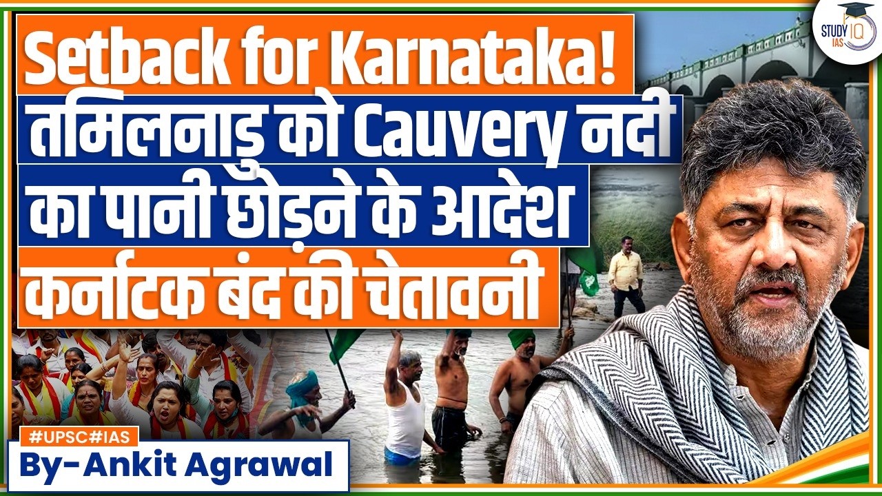 Cauvery Dispute: Karnataka ordered to release water to Tamil Nadu | Ankit Agrawal Study IQ