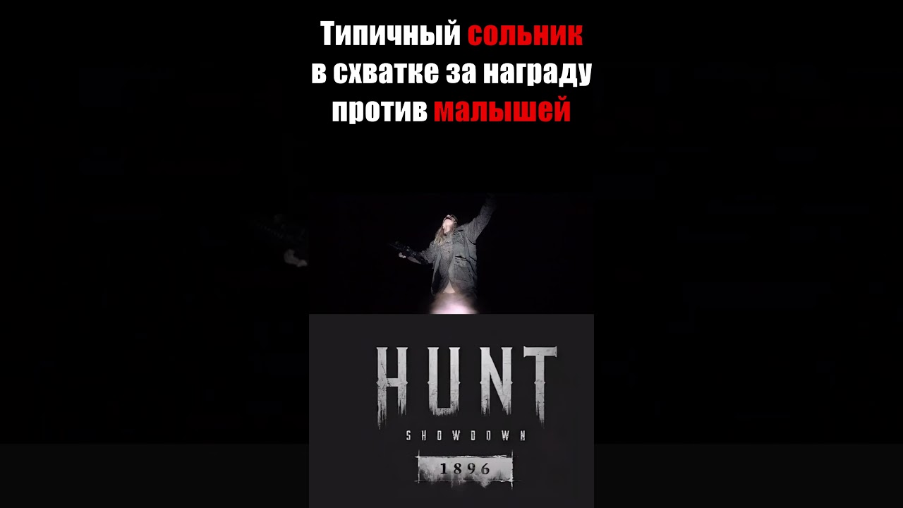 СОЛЬНИК В СХВАТКЕ ЗА НАГРАДУ / HUNT Showdown 1896 #strykoff #хантшоудаун #huntshowdown #игры