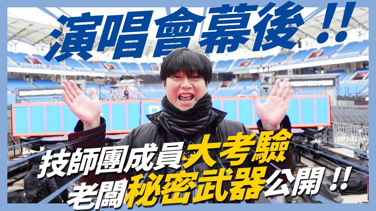 ＊JAY說啥📣Ep5!!演唱會幕後!!老闆秘密武器大公開!!好好好想見到你!!WeWantJay!!