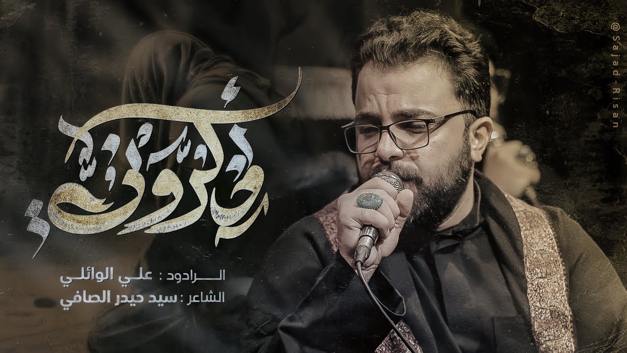علي الوائلي || اذكروني || خيمة الكفيل للعزاء المركزي 