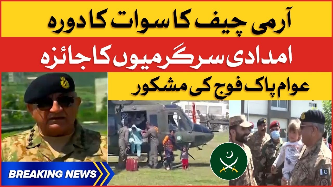 Army Chief Visit Swat Affected Areas | Pak Army Flood Relief Operation | Breaking News