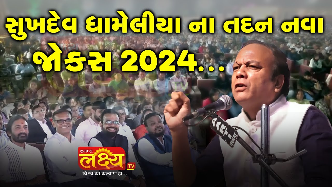 સુખદેવ ધામેલીયા ના તદન નવા જોક્સ ૨૦૨૪ || Sukhdev Dhameliya 2024
