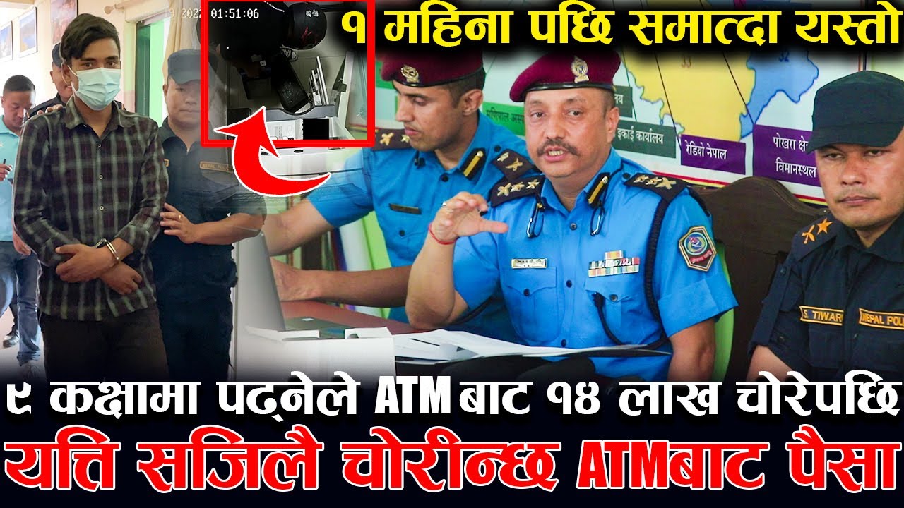 Exclusive: ९ कक्षामा पढ्नेले ATMबाट १४ लाख चो  रे पछि | यत्ति सजिलै चो रीन्छ ATM बाट पैसा