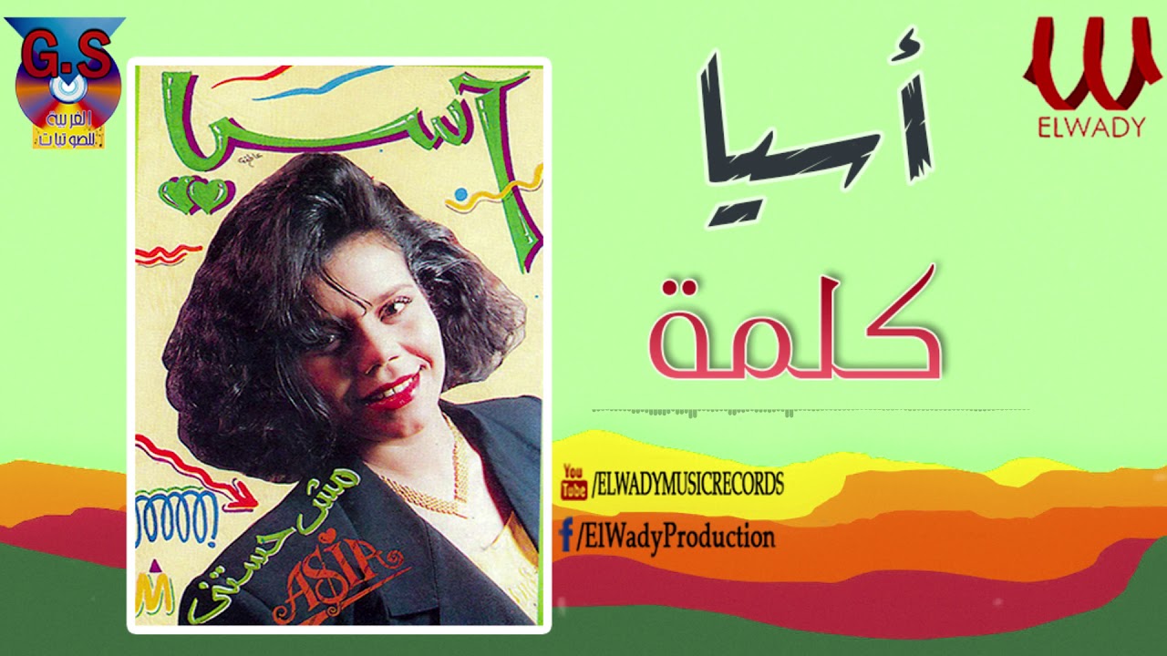 Asya -  Kelma  / اسيا -  كلمة