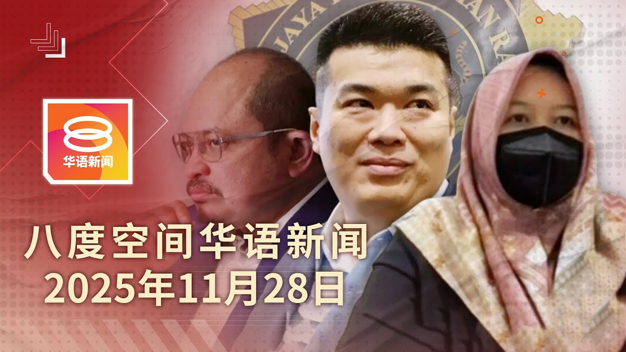 2025.11.28 八度空间华语新闻 ǁ 8PM 网络直播【今日焦点】沙巴矿采案涉案3人被捕 / 森亚尔夺1命49树倒事故 / 香港宏福苑大火增至128死