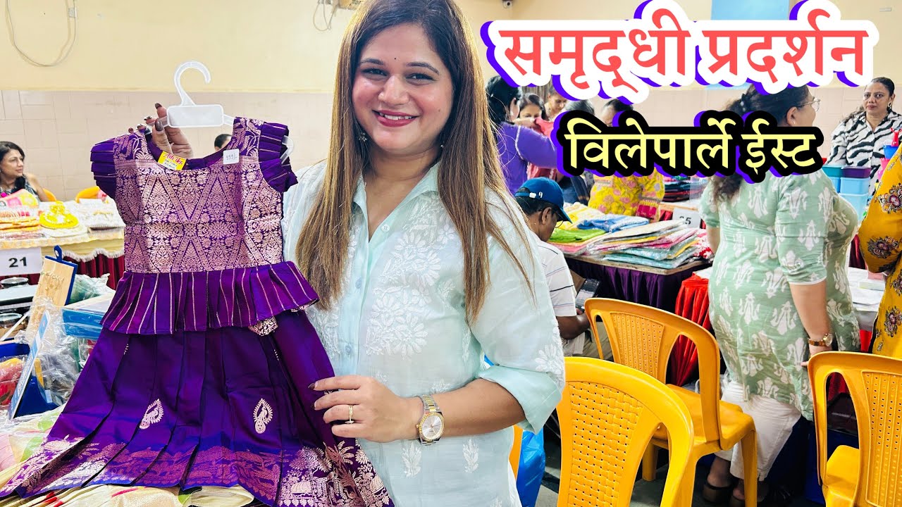 विलेपार्ले ईस्ट पार्लेश्वर सोसायटी हॉल मध्ये सुरु आहे गुढीपाडवा विशेष समृद्धी प्रदर्शन👗