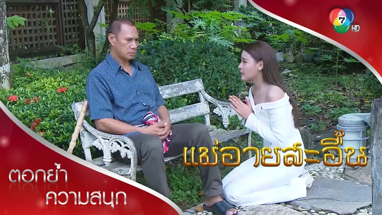 ดาวนิลเห็นแก่ตัว 2 | ตอกย้ำความสนุก แม่อายสะอื้น EP.12 | Ch7HD