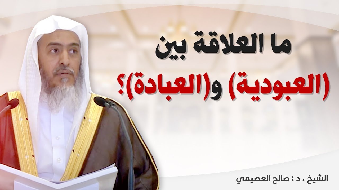 ما العلاقة بين العبودية والعبادة؟