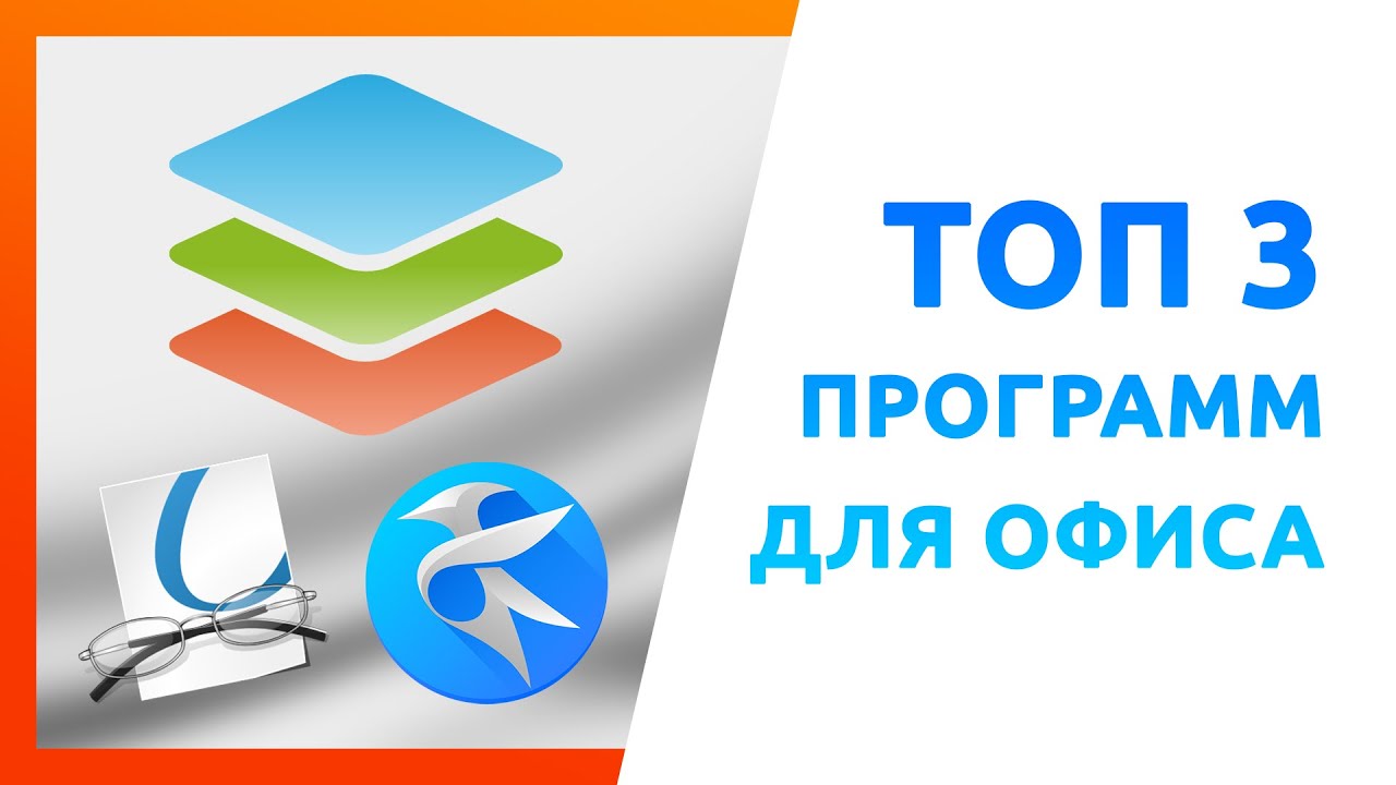 Лучшие офисные программы на Linux, Топ 3 бесплатных кроссплатформенных программ