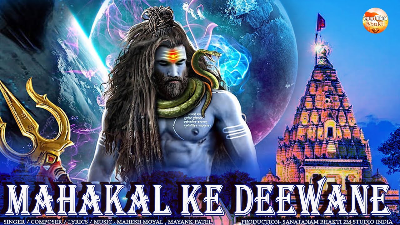 Mahakal Ke Deewane । Mahakal Bhajan । महाकाल के दीवाने । महाकाल भजन Mahesh Moyal Mayank Patel