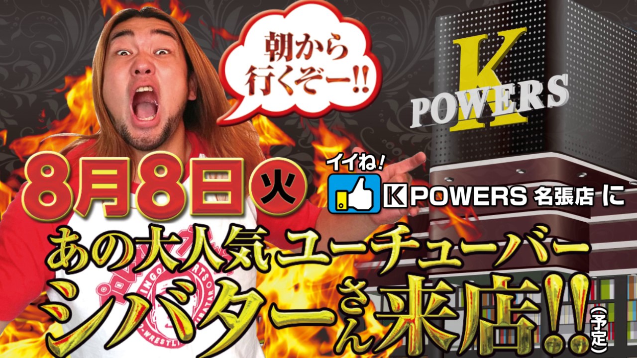 イイね！K-POWERS名張店CM