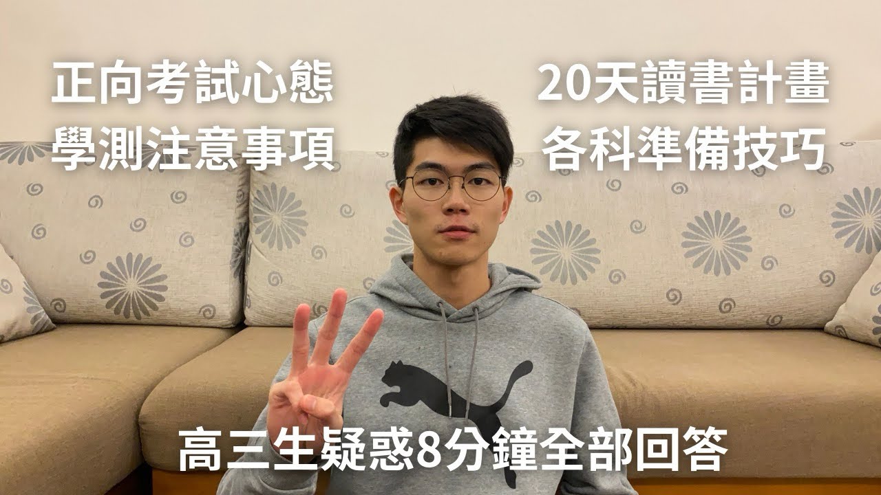 【學測特輯ep.6】學測倒數30天！台大電機考前提醒！願看到這部影片的你在學測有最好的發揮💪