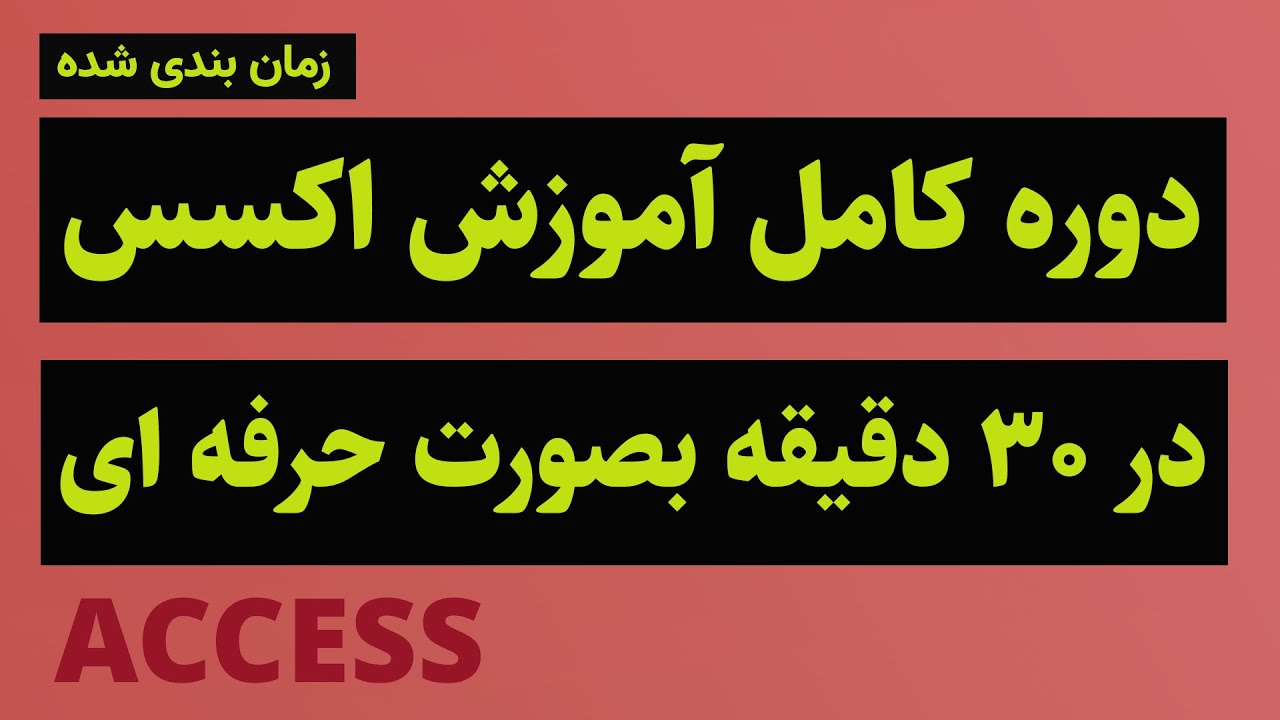 دوره آموزش اکسس در ۳۰ دقیقه