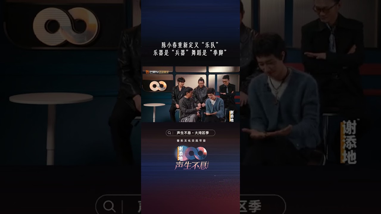 #声生不息大湾区季 提到乐队，陈小春立马来了兴致，说自己常把乐队里玩的乐器称作&ldquo;兵器&rdquo;，而跳舞则称作&ldquo;拳脚&ldquo;