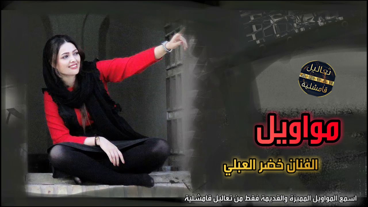 مواويل حزينة الفنان خضر العبلي