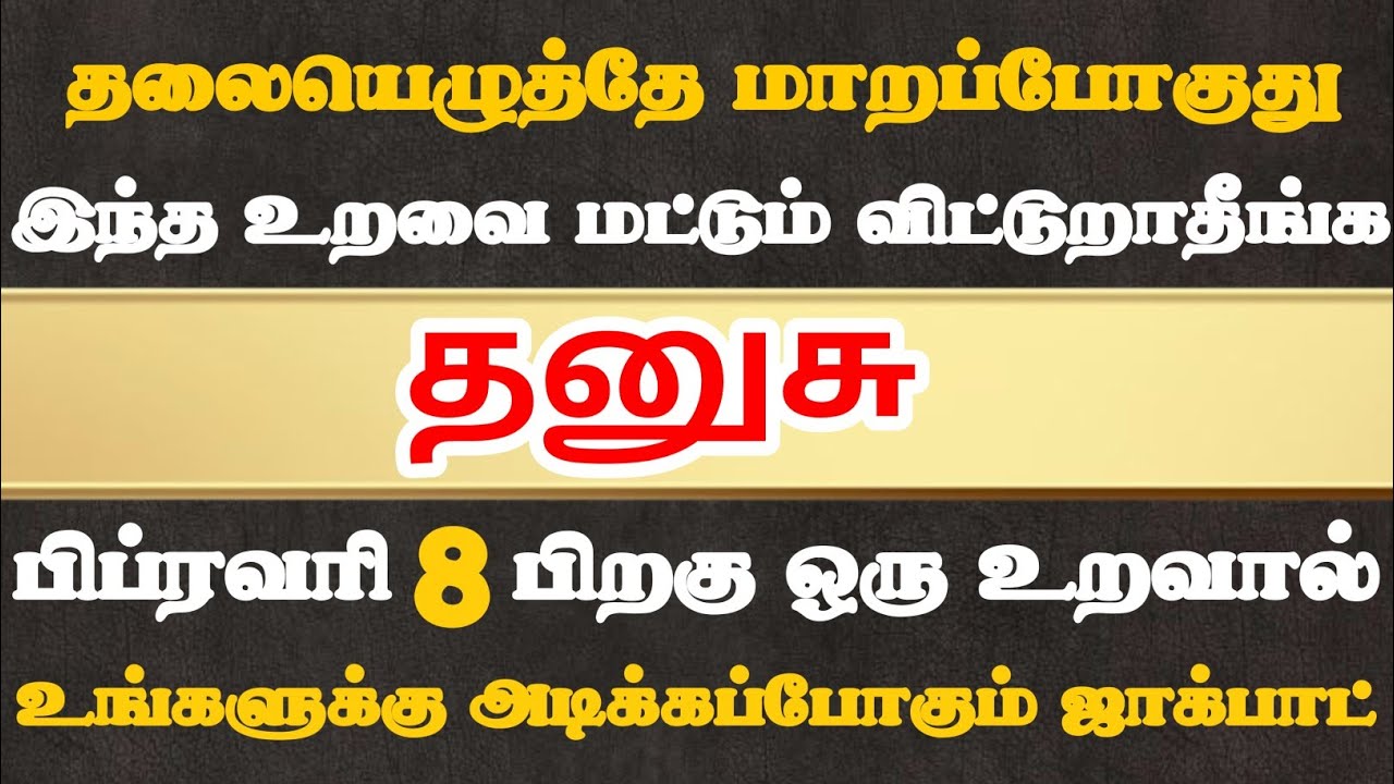 தனுசு🔴 இந்த உறவை மட்டும் மிஸ் பண்ணிடாதீங்க | Dhanusu Rasi | தனுசு ராசி 
