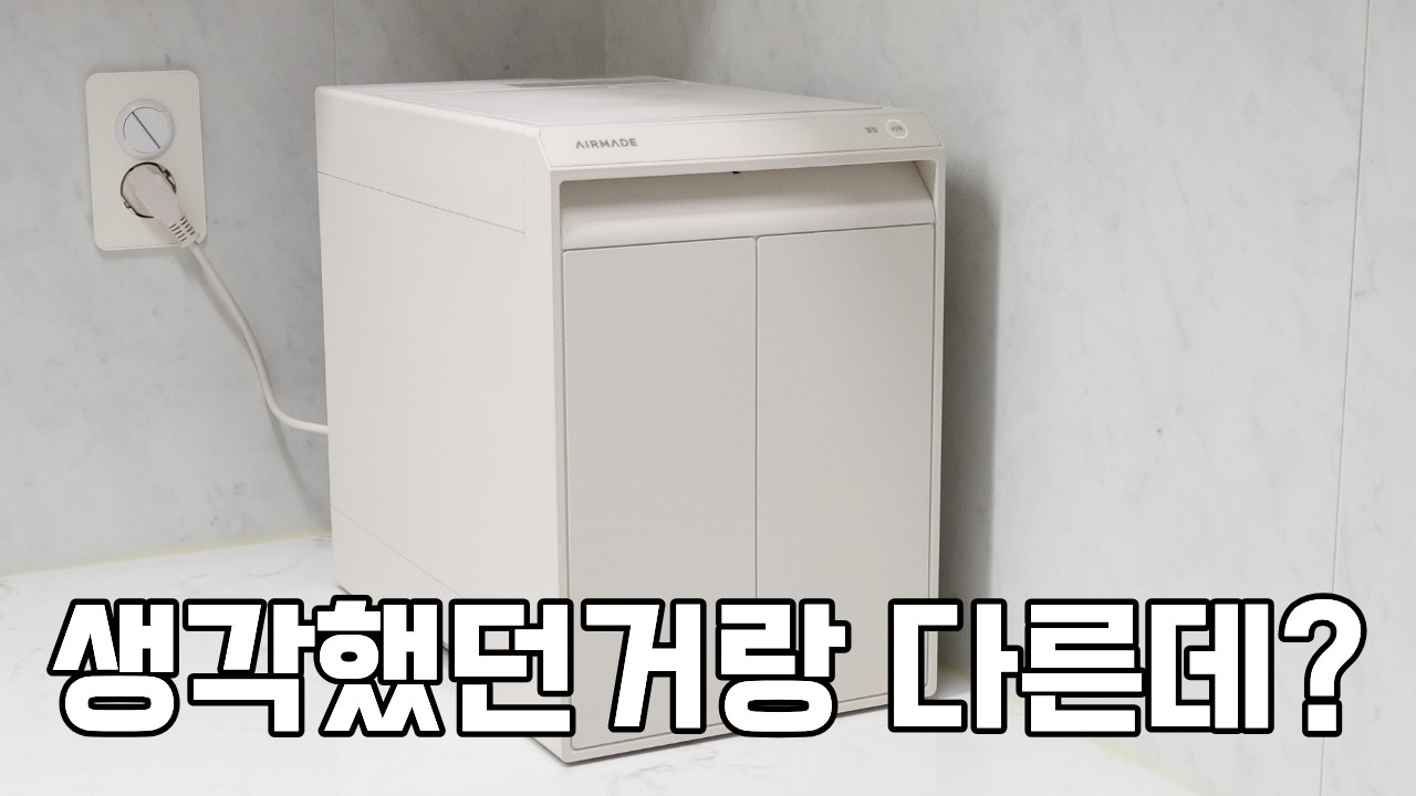 에어메이드 음식물처리기 더 브릭스 AFC-451 생각했던 것과 달랐다