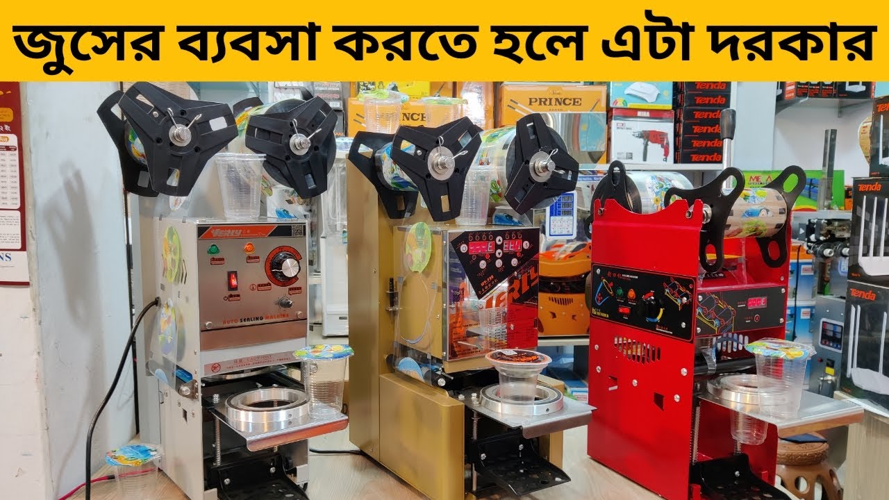 জুসের ব্যবসা করতে হলে এটা দরকার। cup Sealing Machine price in Bangladesh ! amintv